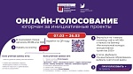 Онлайн-голосование за инициативные проекты
